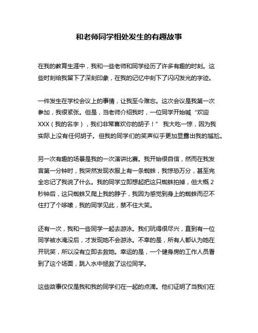 和老师同学相处发生的有趣故事