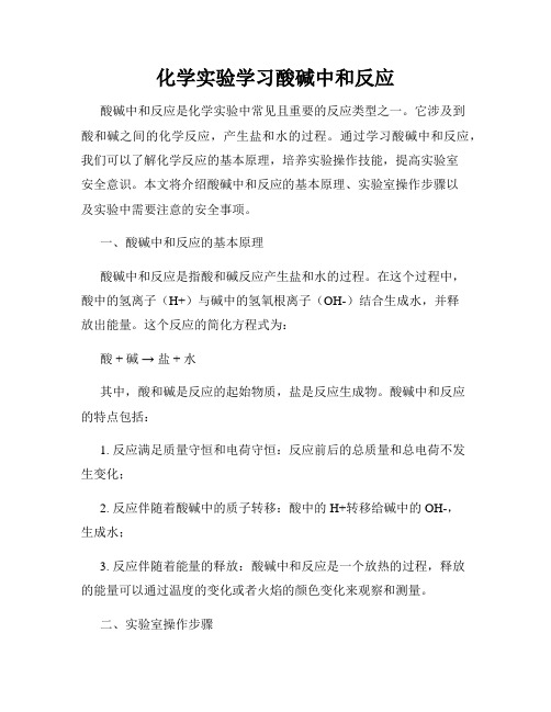 化学实验学习酸碱中和反应