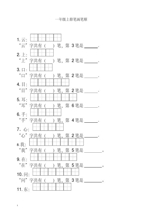 【最新】部编(统编版)一年级上册语文笔顺笔画.doc