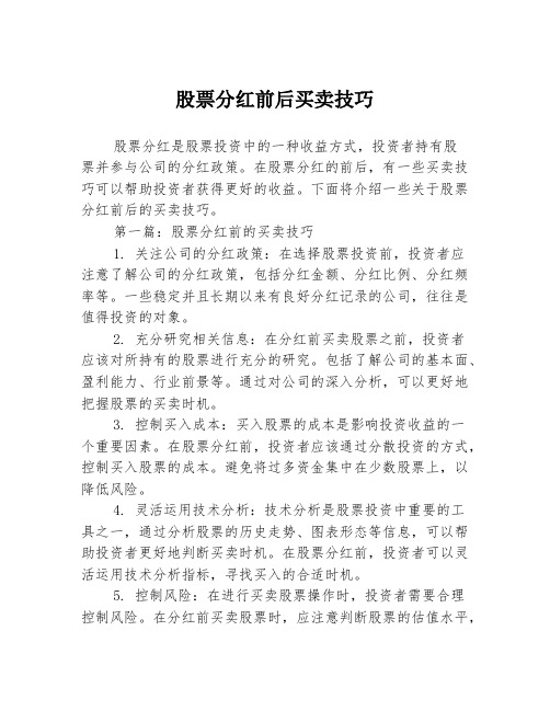 股票分红前后买卖技巧2篇