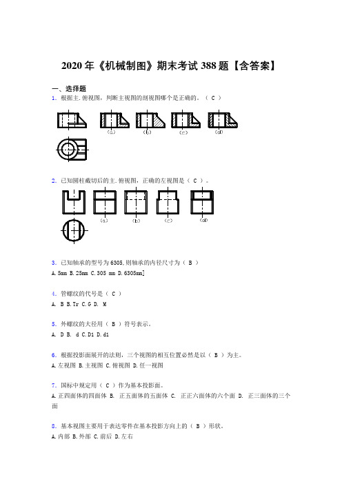 最新版精编2020年《机械制图》模拟考试题库388题(含标准答案)