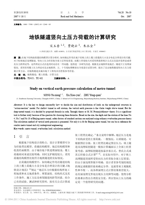 地铁隧道竖向土压力荷载的计算研究