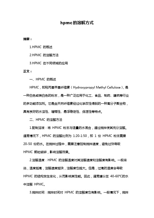 hpmc的溶解方式