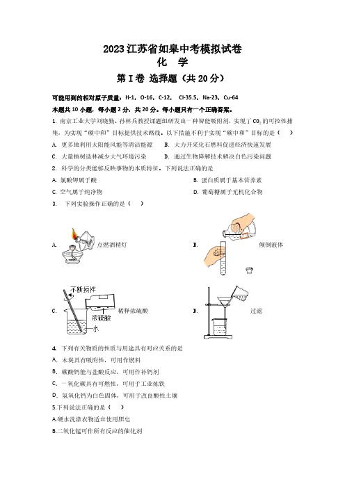 2023江苏省如皋市中考模拟化学试卷