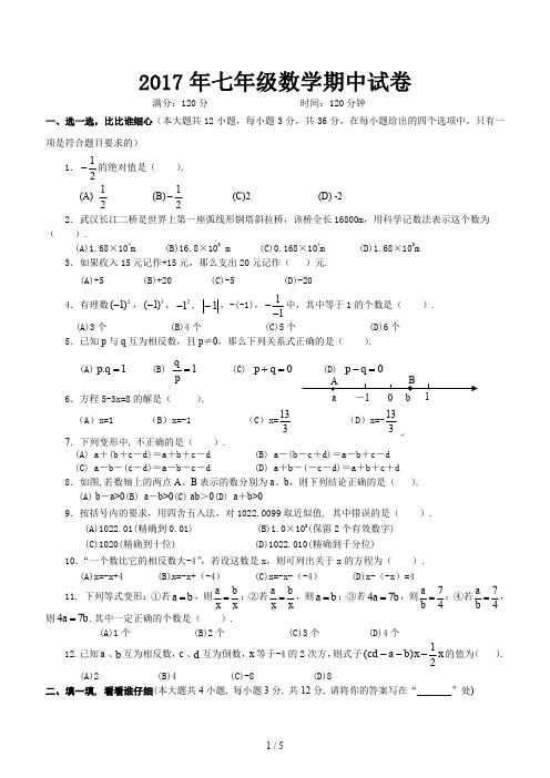 北师大版2017年七年级数学期中试卷(详细答案)