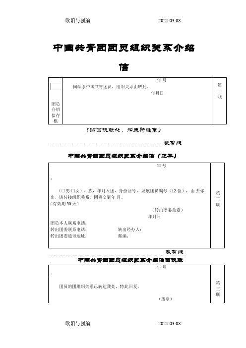 中国共产主义青年团团员组织关系介绍信(空白模板)之欧阳与创编