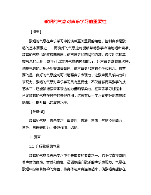 歌唱的气息对声乐学习的重要性