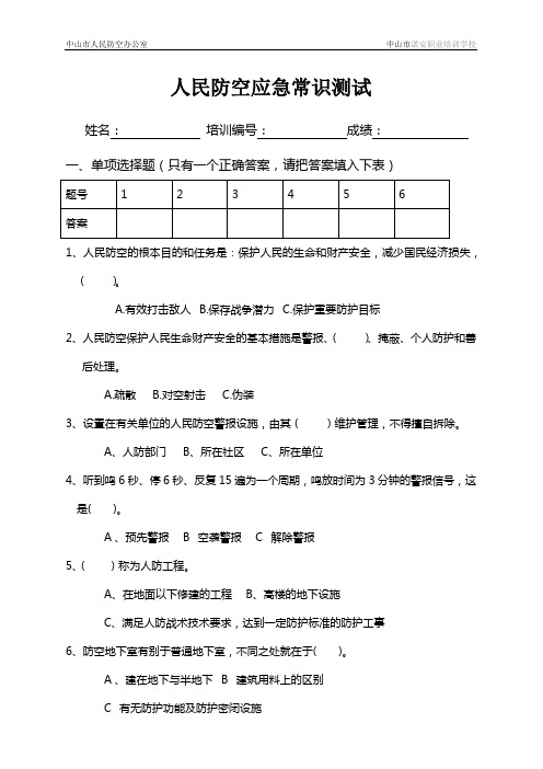 人民防空应急常识测试