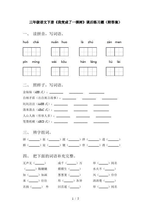 三年级语文下册《我变成了一棵树》课后练习题(附答案)