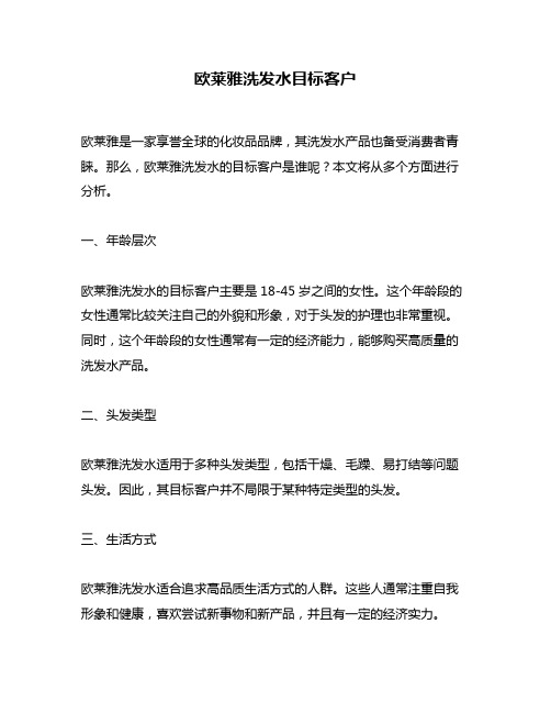 欧莱雅洗发水目标客户