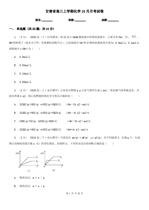 甘肃省高三上学期化学10月月考试卷