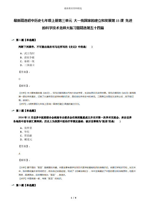 最新精选初中历史七年级上册第三单元 大一统国家的建立和发展第15课 先进的科学技术北师大版习题精选第五十