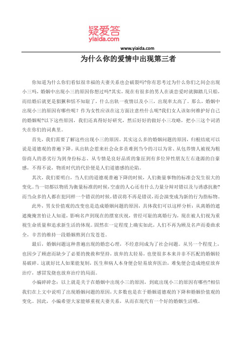 为什么你的爱情中出现第三者