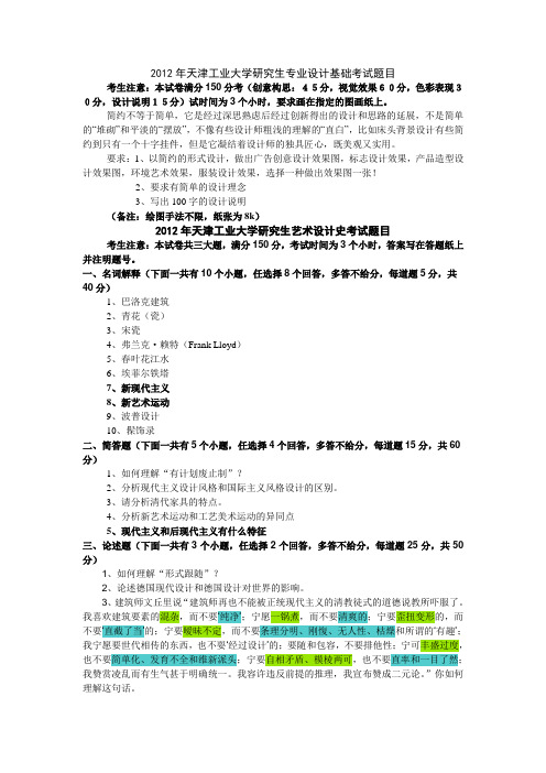 2012年天津工业大学研究生专业设计基础和艺术设计史考试题目