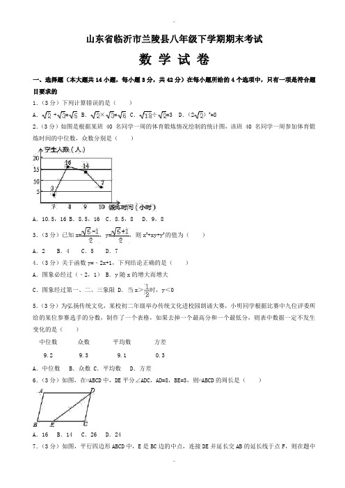 最新临沂市兰陵县八年级下期末考试数学试卷(有答案)