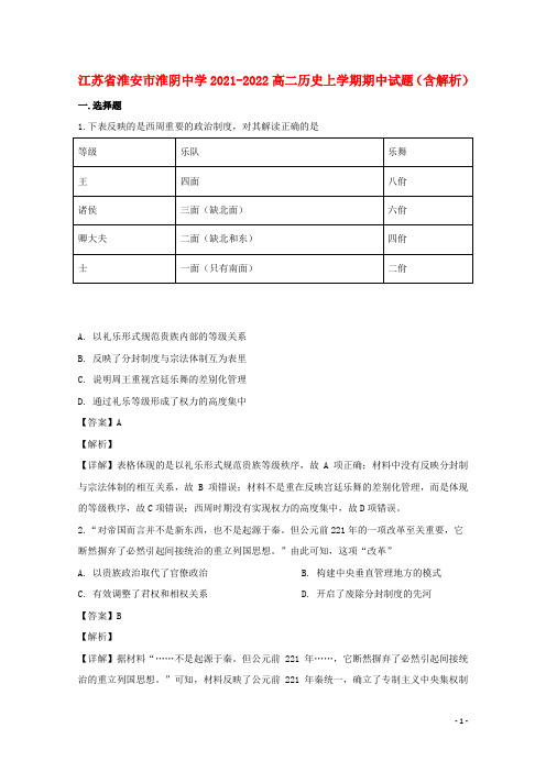 江苏省淮安市淮阴中学2021-2022高二历史上学期期中试题(含解析)