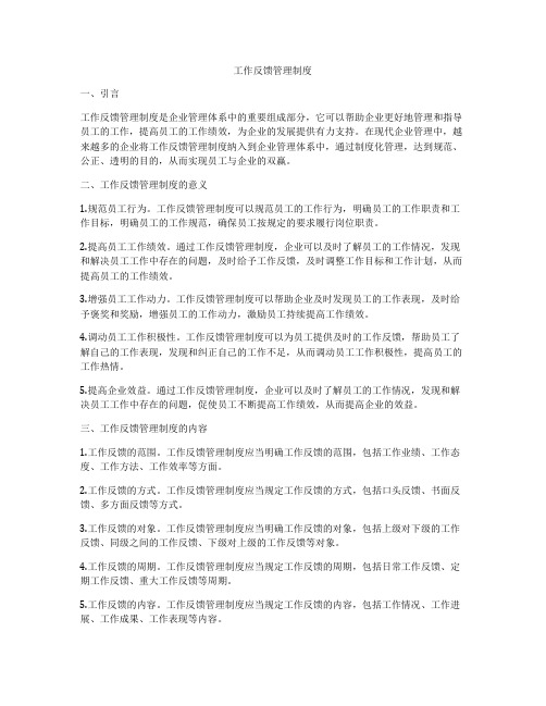 工作反馈管理制度