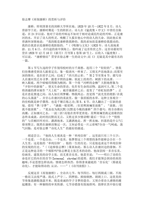 徐志摩《再别康桥》的赏析与评价