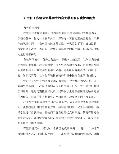 班主任工作培训培养学生的自主学习和自我管理能力