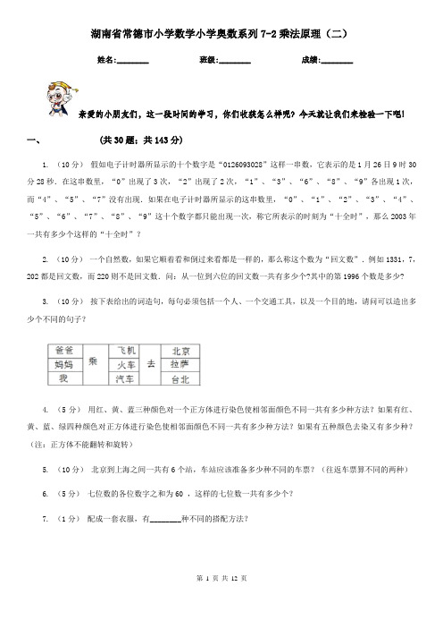 湖南省常德市小学数学小学奥数系列7-2乘法原理(二)