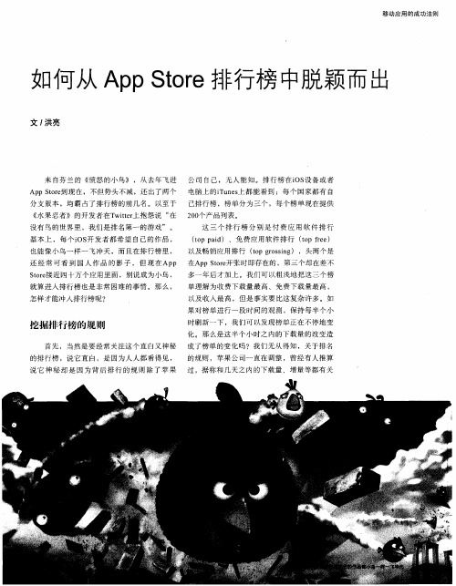 如何从AppStore排行榜中脱颖而出