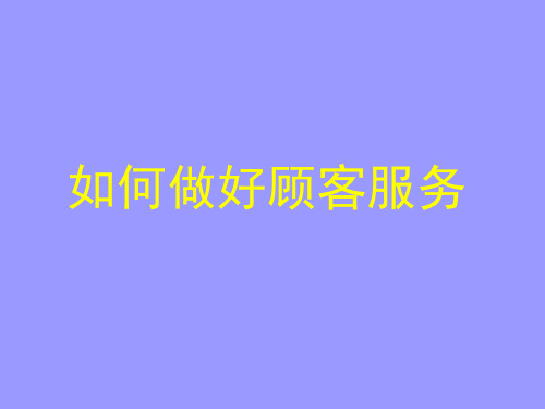 如何做好售后服务(ppt45页).ppt