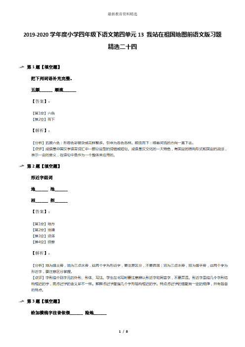 2019-2020学年度小学四年级下语文第四单元13 我站在祖国地图前语文版习题精选二十四