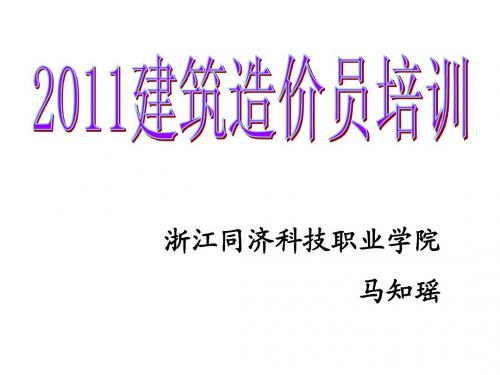 造价员培训资料