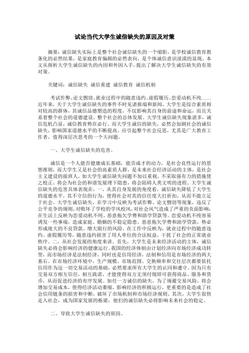 试论当代大学生诚信缺失的原因及对策
