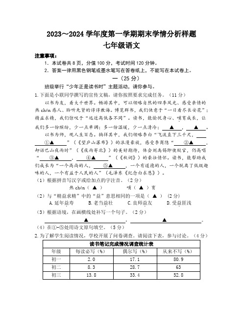 江苏省南京市联合体2023-2024学年七年级上学期期末考试语文试卷(含答案)