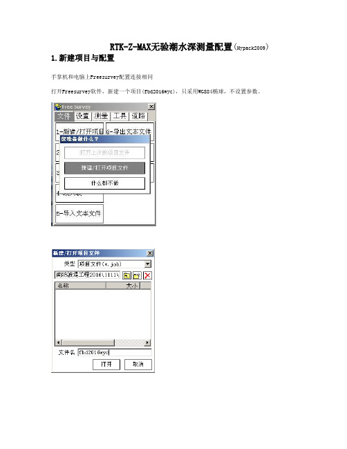 RTK-Z-MAX无验潮水深测量配置