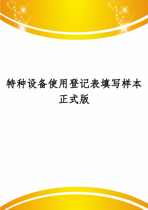 特种设备使用登记表填写样本正式版