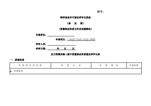 压力容器安装1级中质量保证体系记录共22页