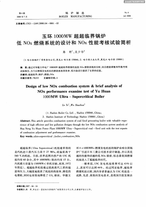 玉环1000MW超超临界锅炉低NOx燃烧系统的设计和NOx性能考核试验简析