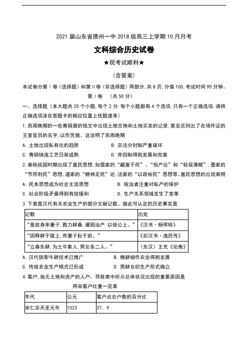 2021届山东省德州一中2018级高三上学期10月月考文科综合历史试卷及答案