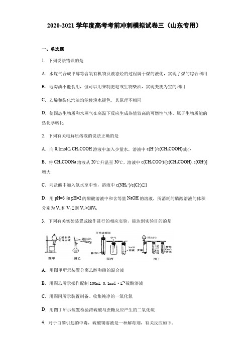 2022年高考化学考前冲刺模拟试卷三(山东专用)(含答案)