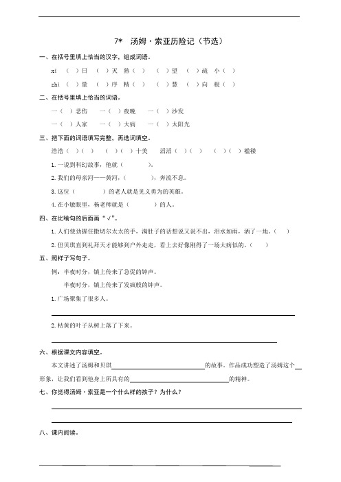 最新部编版小学语文六年级下册 7 汤姆·索亚历险记(节选) 同步练习题(word版有答案)