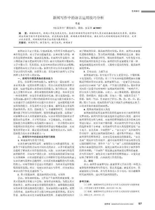 新闻写作中的语言运用技巧分析