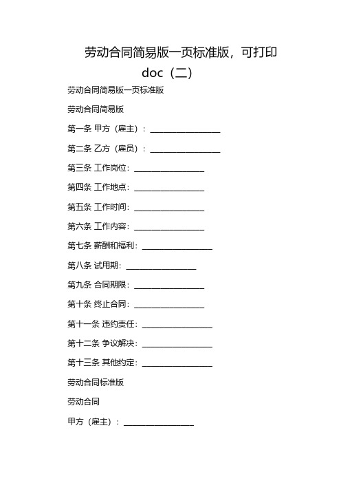 劳动合同简易版一页标准版,可打印doc(二)