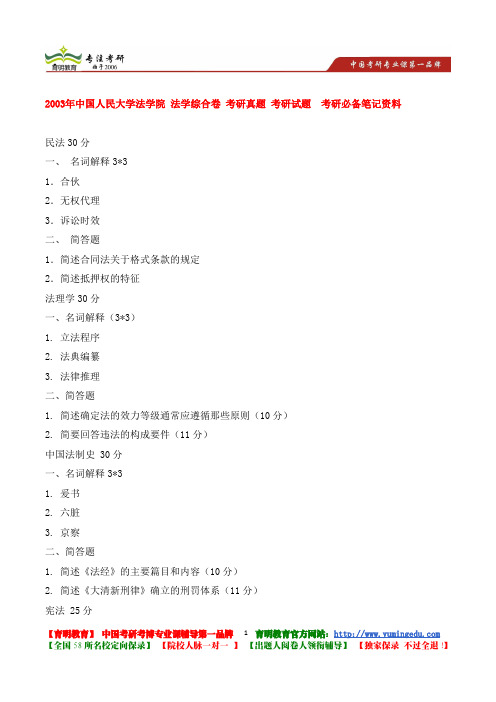 2003年中国人民大学法学院 法学综合卷 考研真题 考研试题  考研必备笔记资料