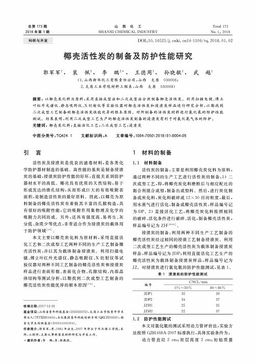 椰壳活性炭的制备及防护性能研究