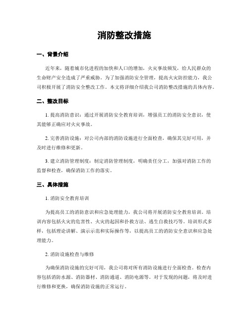 消防整改措施