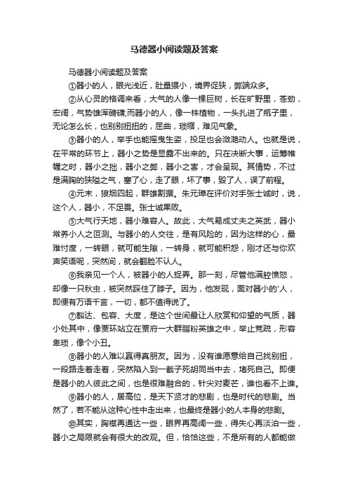 马德器小阅读题及答案