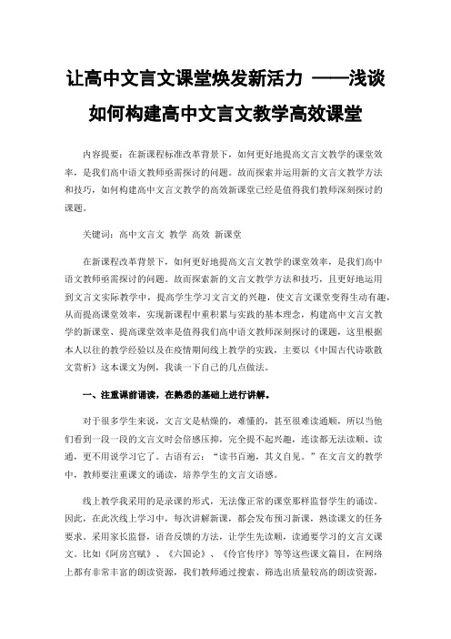 让高中文言文课堂焕发新活力——浅谈如何构建高中文言文教学高效课堂