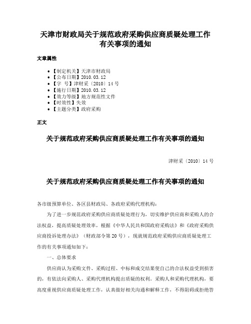 天津市财政局关于规范政府采购供应商质疑处理工作有关事项的通知