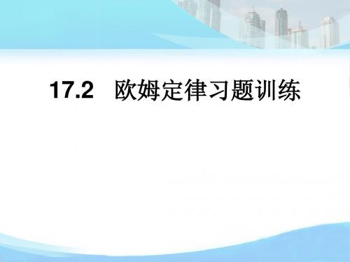 人教版《17.2欧姆定律》ppt习题课