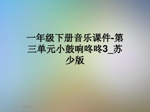 一年级下册音乐课件-第三单元小鼓响咚咚3_苏少版