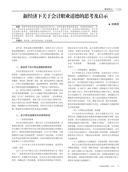 新经济下关于会计职业道德的思考及启示