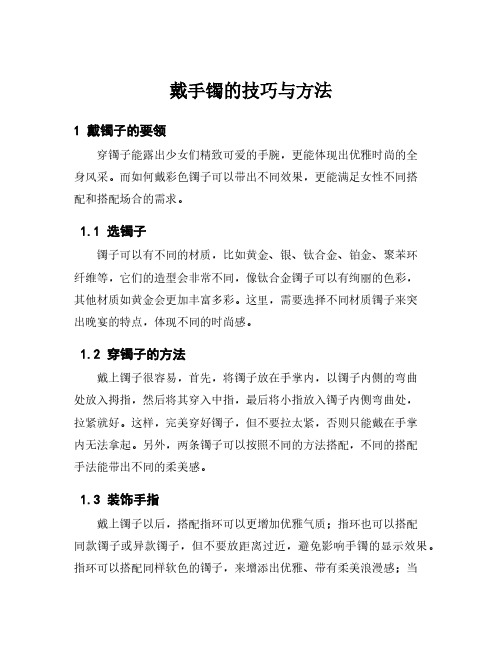 戴手镯的技巧与方法