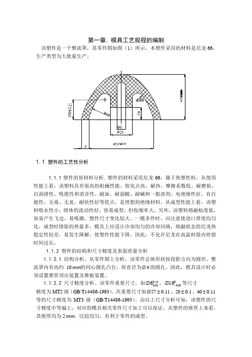 模具设计与制造专业毕业论文--整流罩注塑模设计